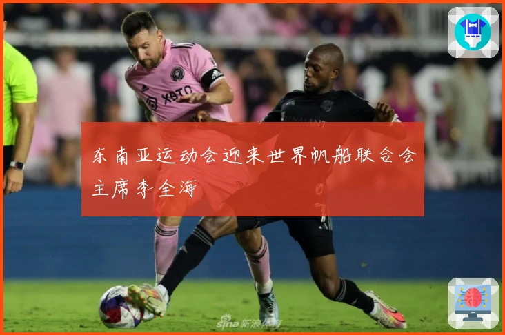 东南亚运动会迎来世界帆船联合会主席李全海