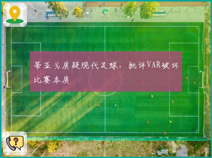 蒂亚戈质疑现代足球，批评VAR破坏比赛本质