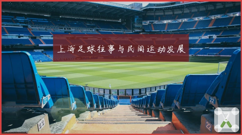 上海足球往事与民间运动发展