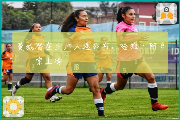 曼城潜在主帅人选公布，哈维·阿隆索上榜