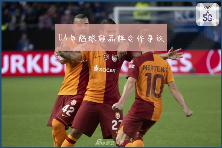 UA与陷球鞋品牌合作争议