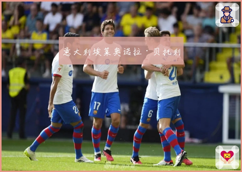 意大利埃莱奥诺拉·贝托利