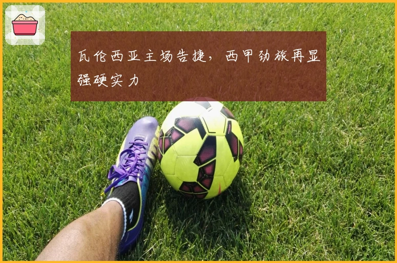 瓦伦西亚主场告捷，西甲劲旅再显强硬实力