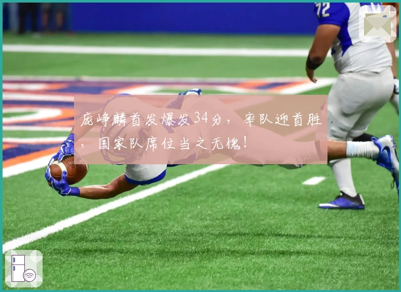 庞峥麟首发爆发34分，率队迎首胜，国家队席位当之无愧！