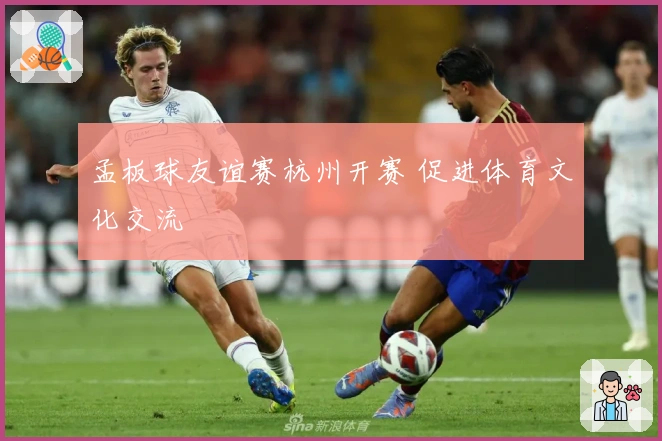 孟板球友谊赛杭州开赛 促进体育文化交流