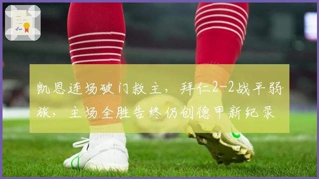 凯恩连场破门救主，拜仁2-2战平弱旅，主场全胜告终仍创德甲新纪录