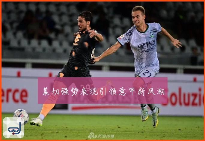 莱切强势表现引领意甲新风潮