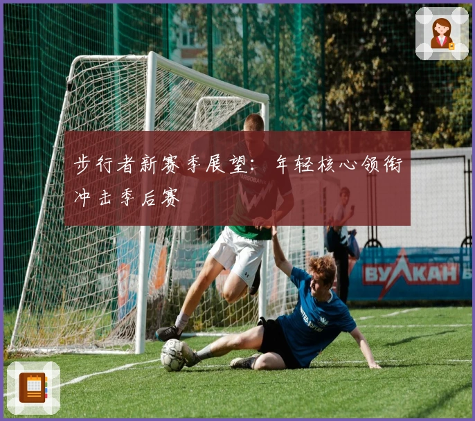 步行者新赛季展望：年轻核心领衔冲击季后赛