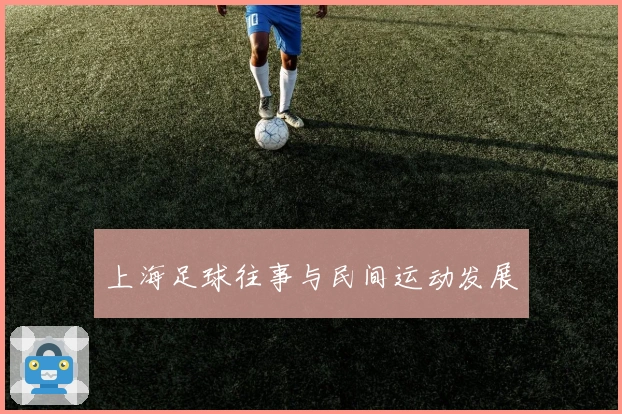 上海足球往事与民间运动发展
