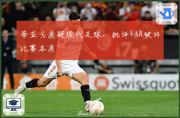 蒂亚戈质疑现代足球，批评VAR破坏比赛本质