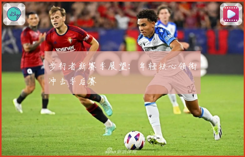 步行者新赛季展望：年轻核心领衔冲击季后赛