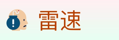 雷速 Logo